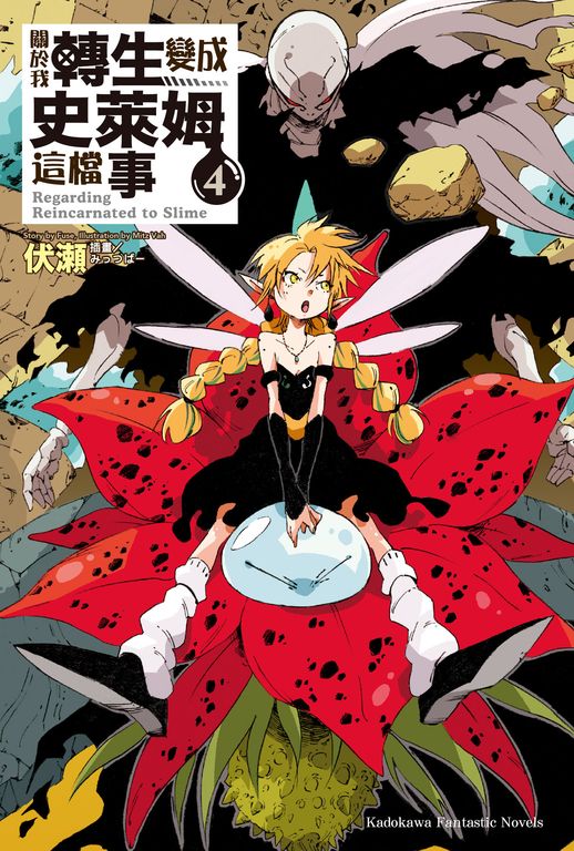 【小說】關於我轉生變成史萊姆這檔事 (4) (電子書)