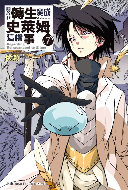 【小說】關於我轉生變成史萊姆這檔事 (7) (電子書)