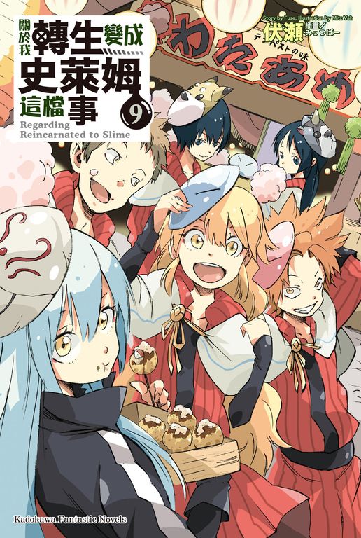 【小說】關於我轉生變成史萊姆這檔事 (9) (電子書)