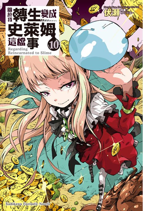 【小說】關於我轉生變成史萊姆這檔事 (10) (電子書)