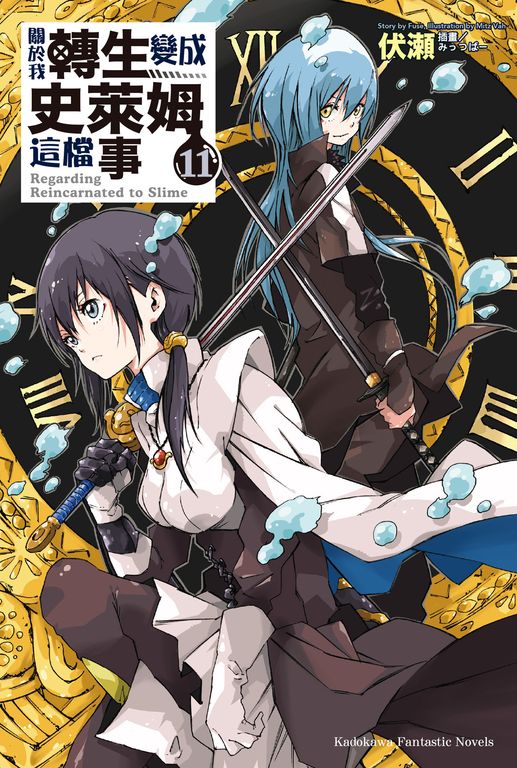 【小說】關於我轉生變成史萊姆這檔事 (11) (電子書)