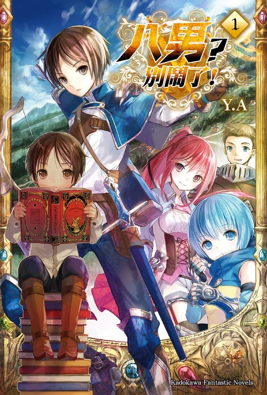 【小說】八男？別鬧了！ (1) (電子書)