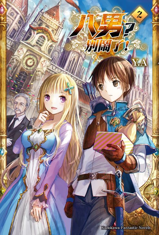 【小說】八男？別鬧了！ (2) (電子書)