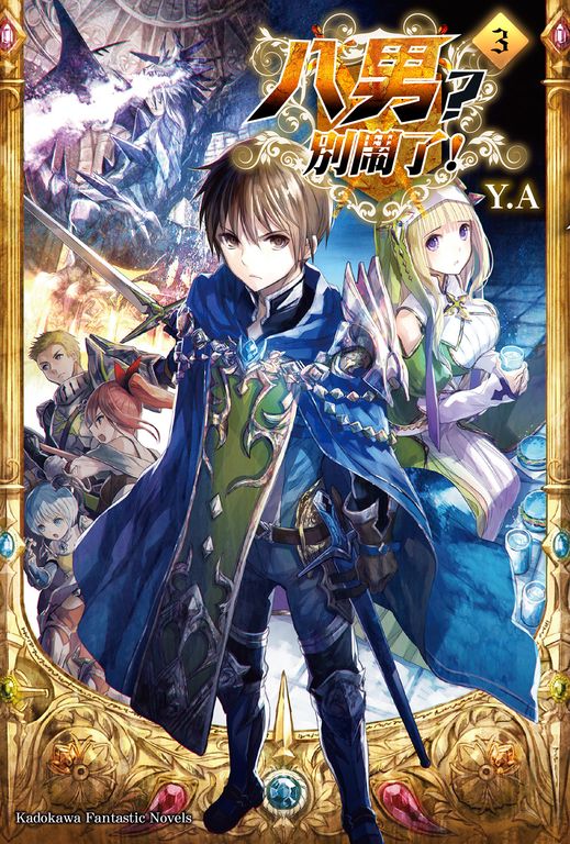 【小說】八男？別鬧了！ (3) (電子書)