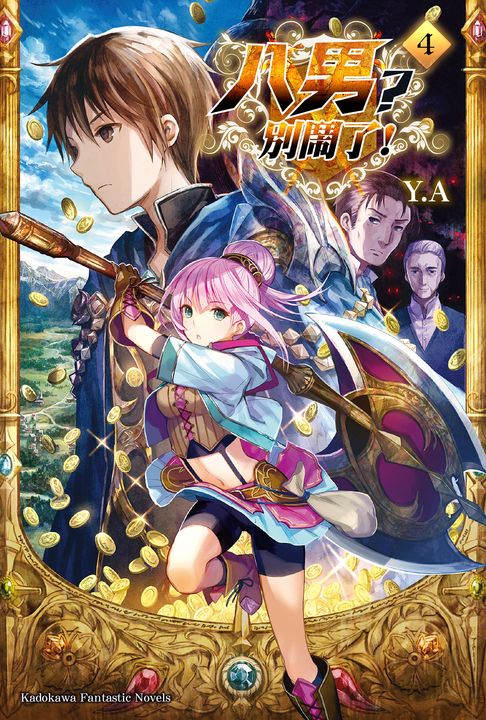 【小說】八男？別鬧了！ (4) (電子書)