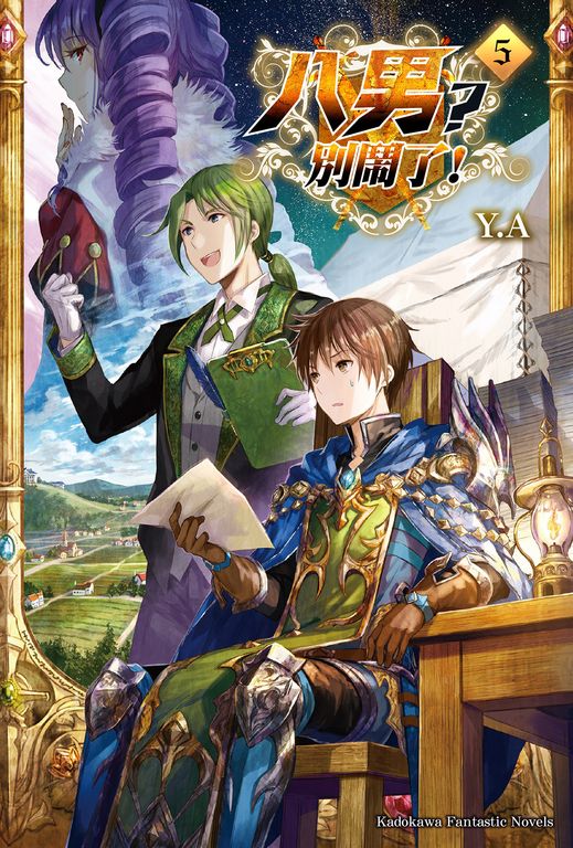 【小說】八男？別鬧了！ (5) (電子書)