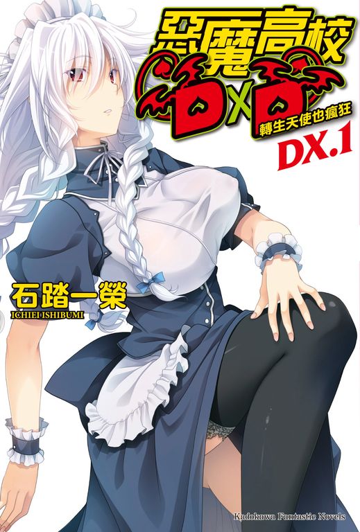 【小說】惡魔高校D×D (DX.1) (電子書)