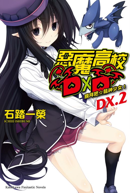 【小說】惡魔高校D×D (DX.2) (電子書)