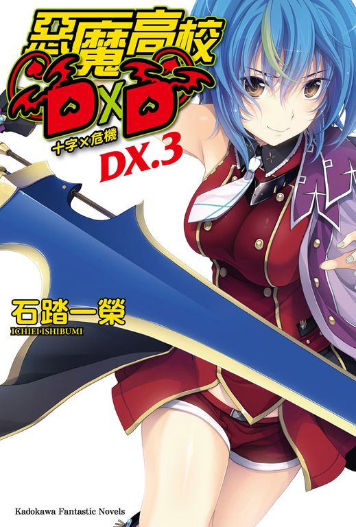 【小說】惡魔高校D×D (DX.3) (電子書)
