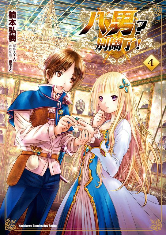 八男？別鬧了！ (4) (電子書)