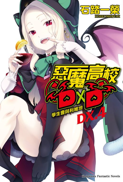 【小說】惡魔高校D×D (DX.4) (電子書)