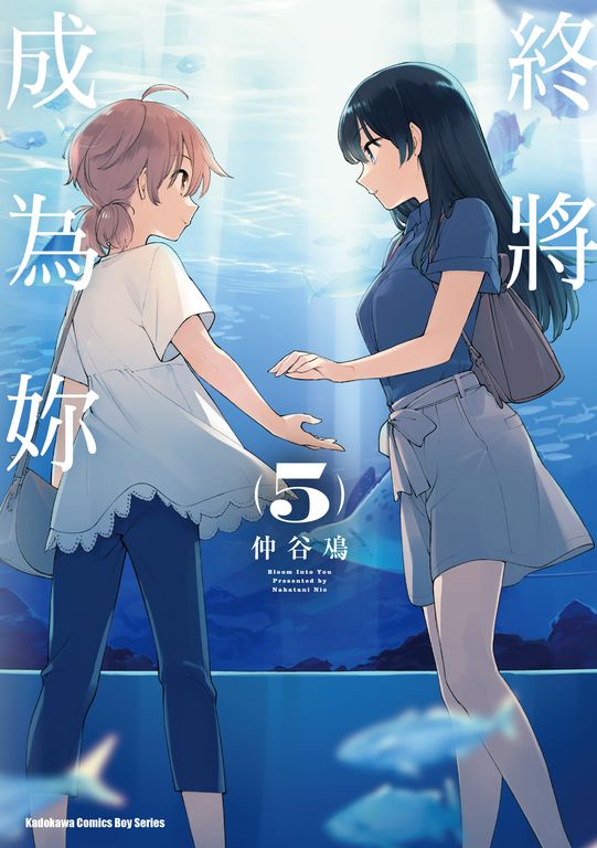 終將成為妳 (5) (電子書)