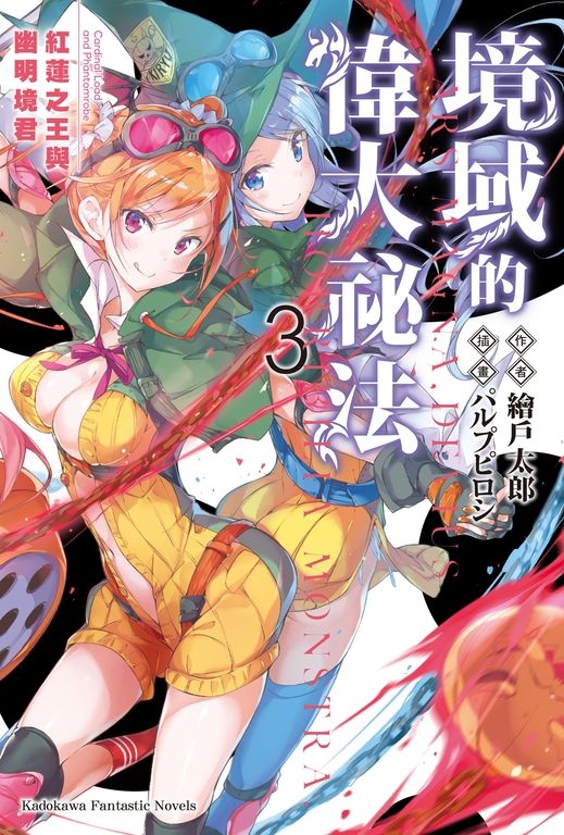 【小說】境域的偉大祕法 (3) (電子書)