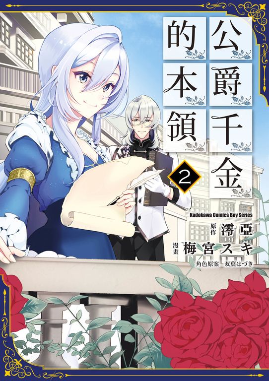 公爵千金的本領 (2) (電子書)