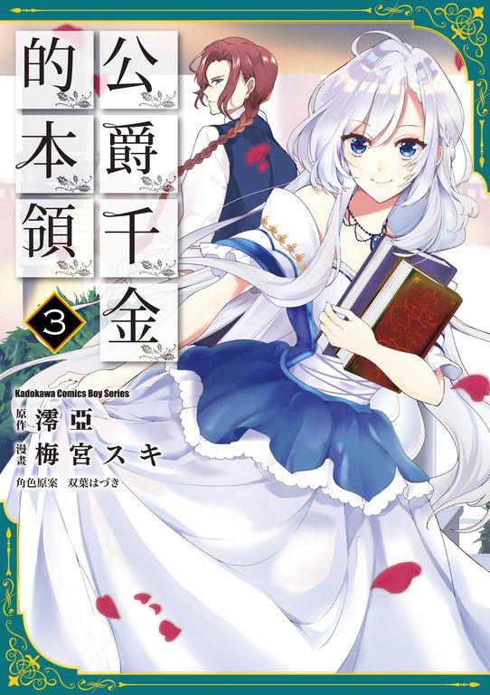 公爵千金的本領 (3) (電子書)