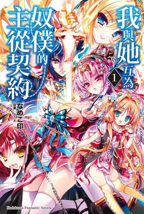 【小說】我與她互為奴僕的主從契約 (1) (電子書)