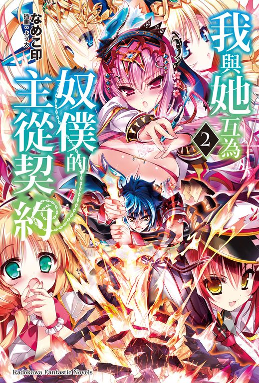 【小說】我與她互為奴僕的主從契約 (2) (電子書)