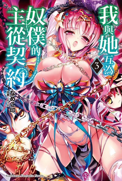 【小說】我與她互為奴僕的主從契約 (3) (電子書)