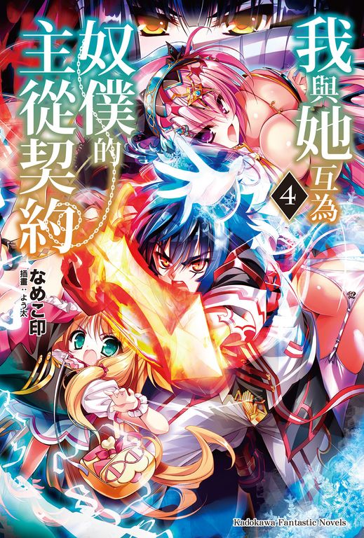 【小說】我與她互為奴僕的主從契約 (4) (電子書)