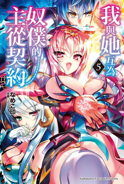 【小說】我與她互為奴僕的主從契約 (5) (電子書)