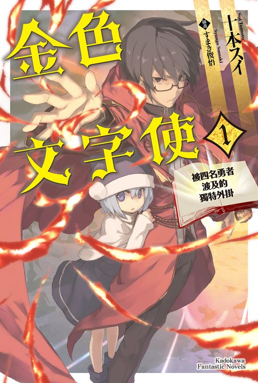 【小說】金色文字使 (1) (電子書)