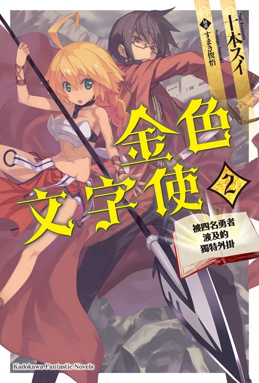 【小說】金色文字使 (2) (電子書)