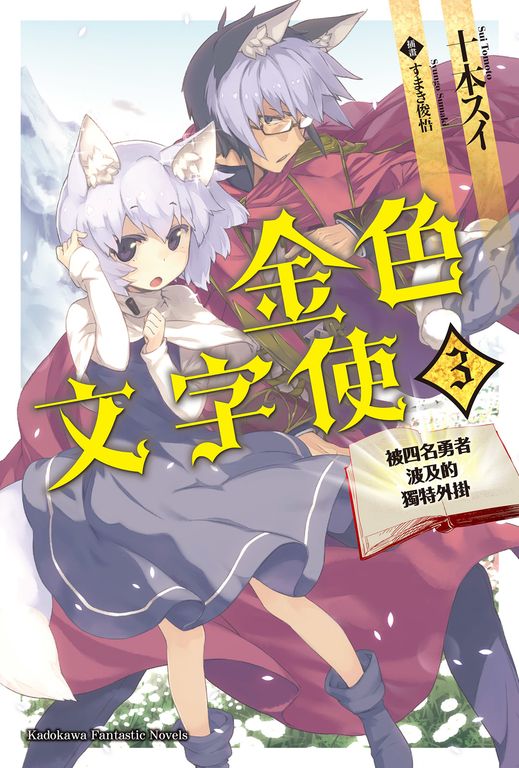【小說】金色文字使 (3) (電子書)
