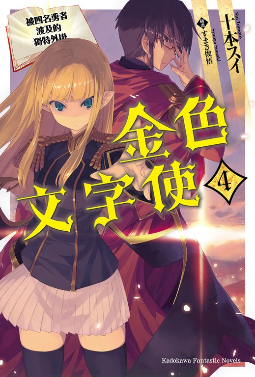 【小說】金色文字使 (4) (電子書)