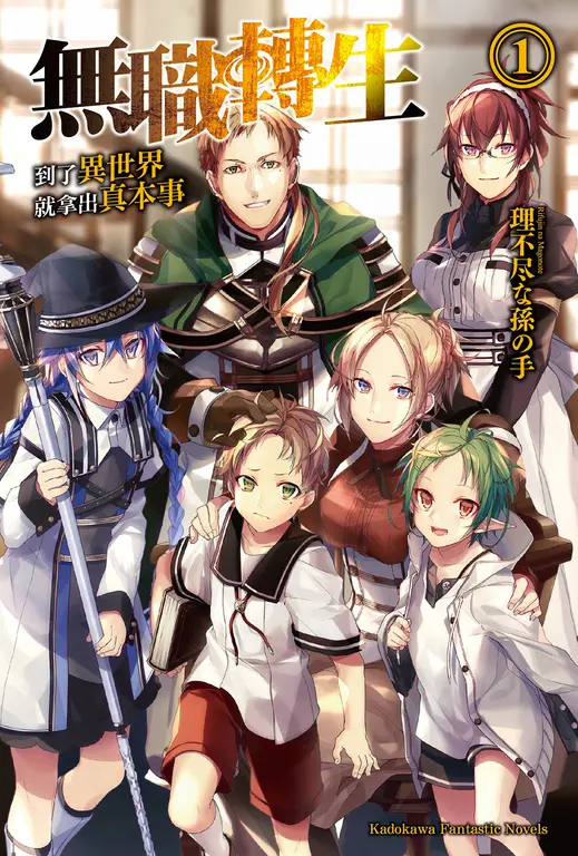 【小說】無職轉生～到了異世界就拿出真本事～ (1) (電子書)