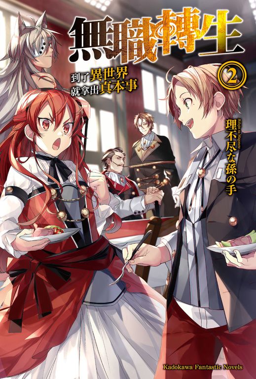 【小說】無職轉生～到了異世界就拿出真本事～ (2) (電子書)