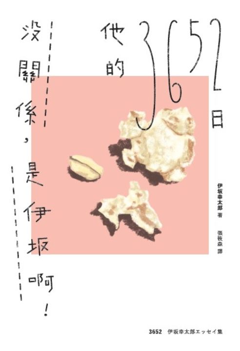 沒關係，是伊坂啊！他的3652日（伊坂幸太郎雜文集） (電子書)