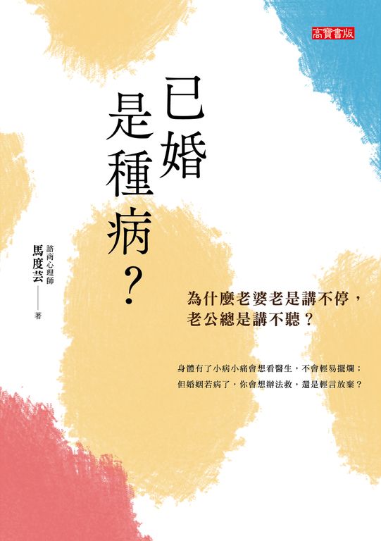已婚是種病？ (電子書)