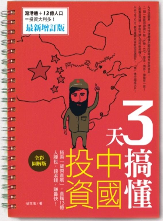 3天搞懂中國投資：搭乘「貨幣直航」，直掏13億人腰包，錢滾錢，賺最快！ (電子書)