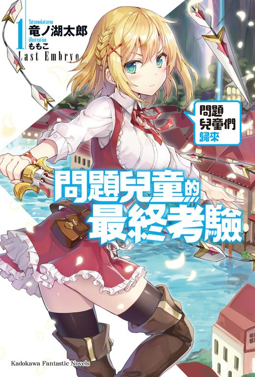 【小說】問題兒童的最終考驗 (1) (電子書)