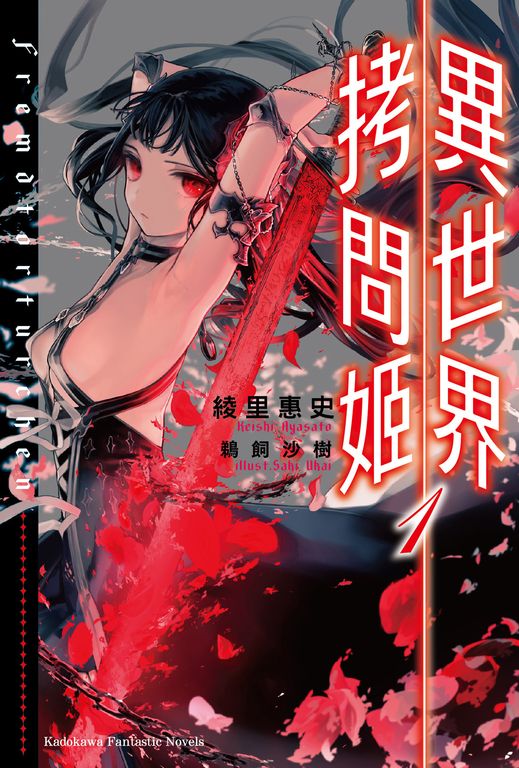 【小說】異世界拷問姬 (1) (電子書)