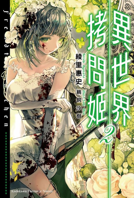 【小說】異世界拷問姬 (2) (電子書)
