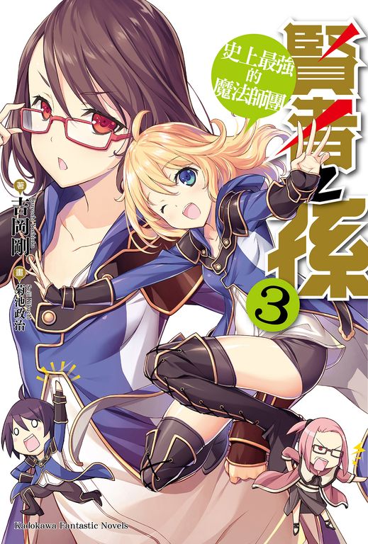 【小說】賢者之孫 (3) (電子書)