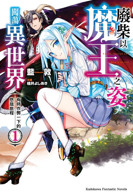 【小說】廢柴以魔王之姿闖蕩異世界 有時作弊一下的悠哉旅程 (1) (電子書)