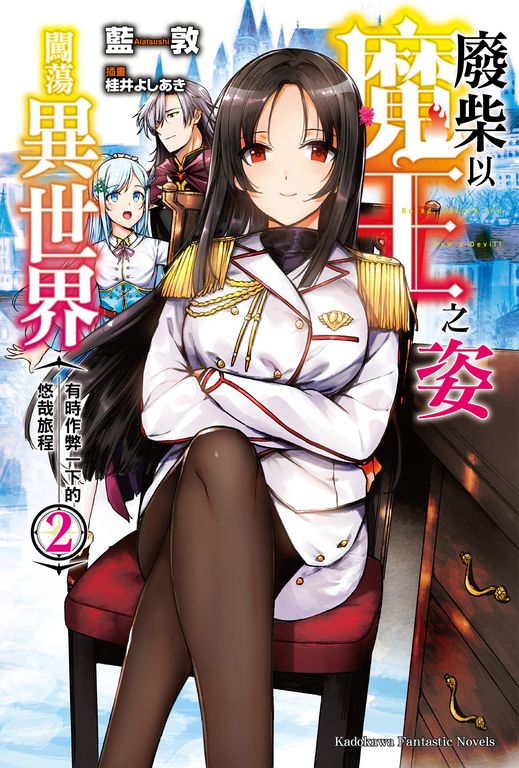【小說】廢柴以魔王之姿闖蕩異世界 有時作弊一下的悠哉旅程 (2) (電子書)