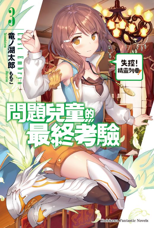 【小說】問題兒童的最終考驗 (3) (電子書)