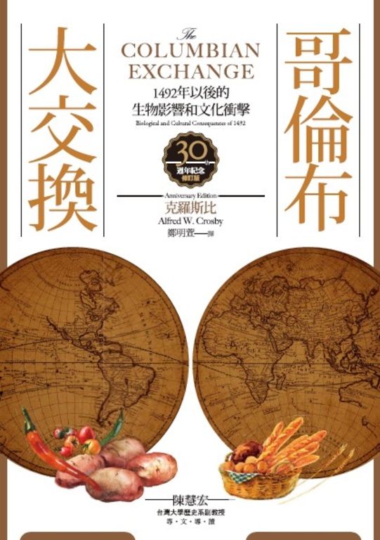 哥倫布大交換：1492年以後的生物影響和文化衝擊 (電子書)