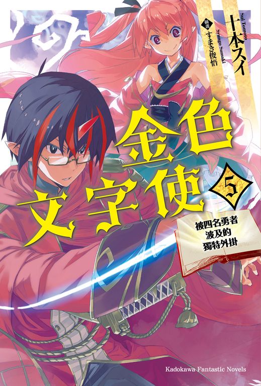 【小說】金色文字使 (5) (電子書)