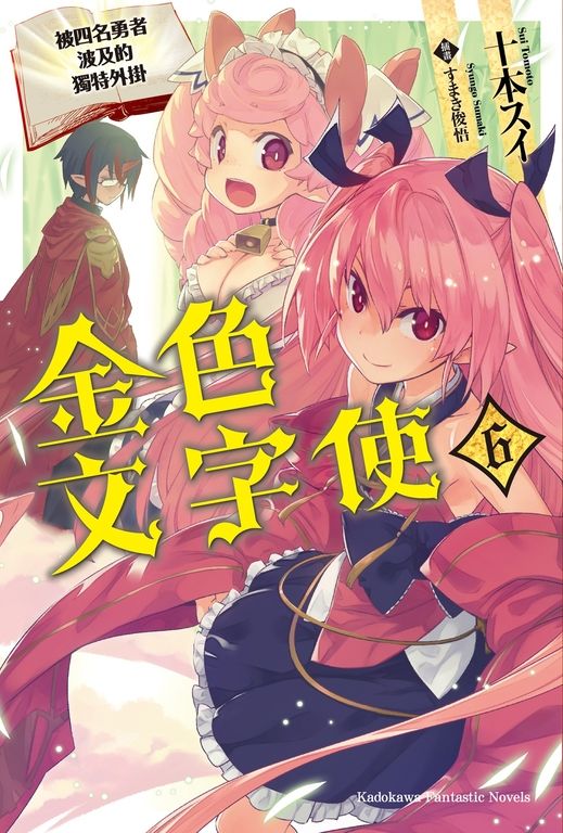 【小說】金色文字使 (6) (電子書)