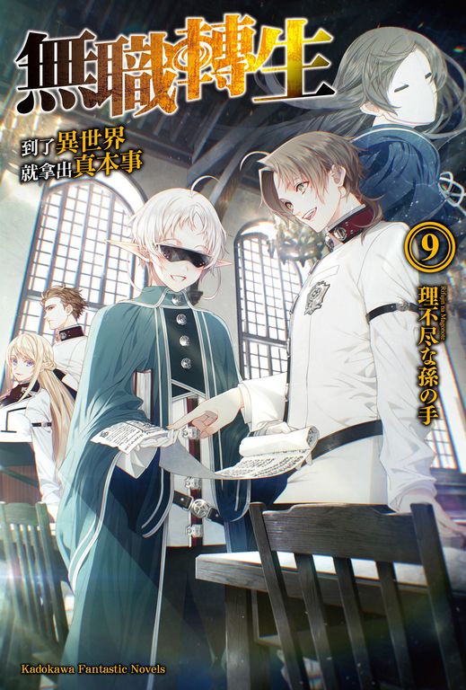 【小說】無職轉生～到了異世界就拿出真本事～ (9) (電子書)