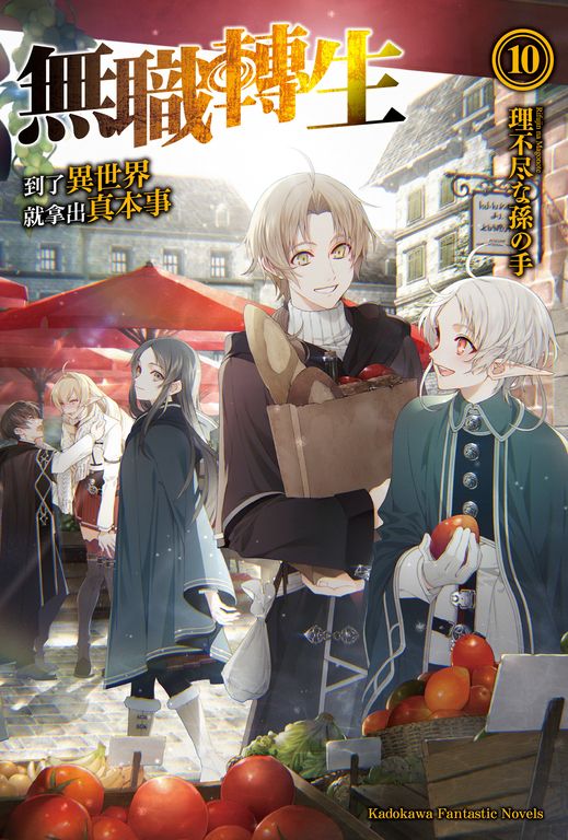 【小說】無職轉生～到了異世界就拿出真本事～ (10) (電子書)