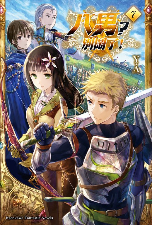 【小說】八男？別鬧了！ (7) (電子書)