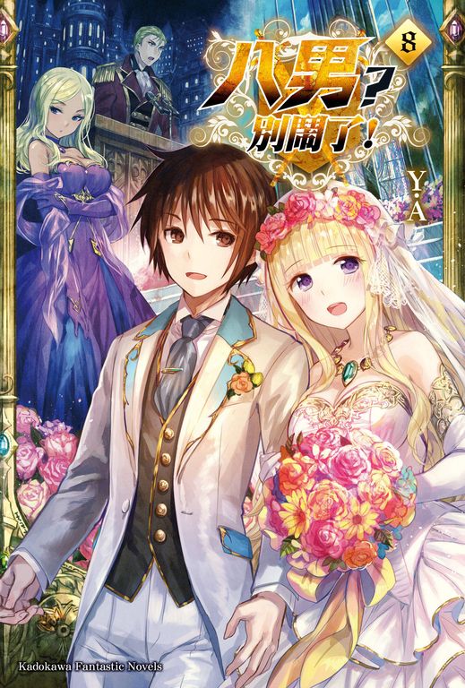 【小說】八男？別鬧了！ (8) (電子書)