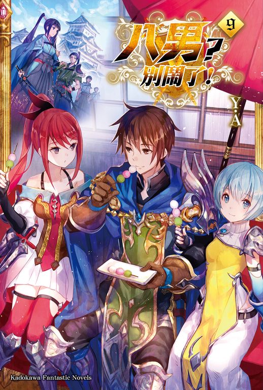 【小說】八男？別鬧了！ (9) (電子書)