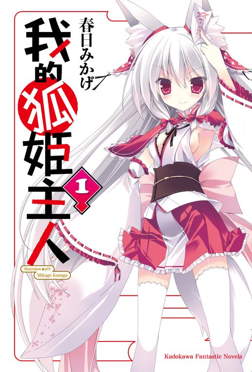 【小說】我的狐姬主人 (1) (電子書)