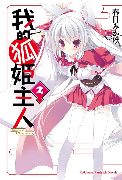 【小說】我的狐姬主人 (2) (電子書)